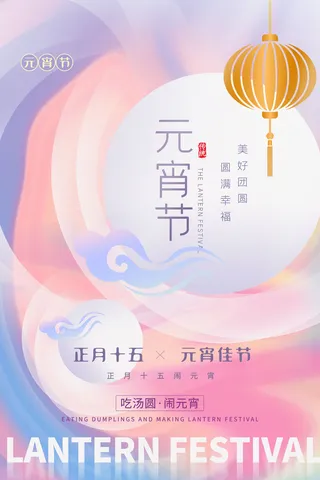 创意元宵节赏花灯猜灯谜吃汤圆正月十五闹元宵海报素材设计模板