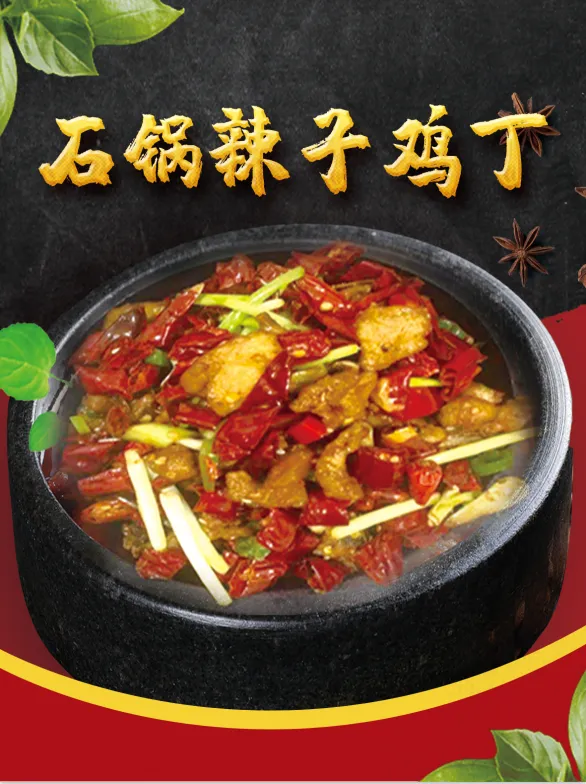 石锅辣子鸡丁psd模版下载