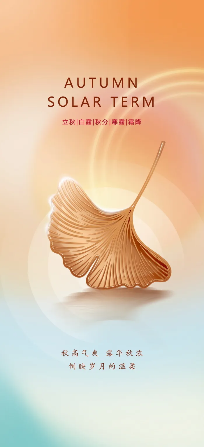 秋分海报2