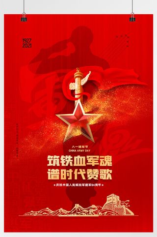 军人剪影军魂八一建军节海报