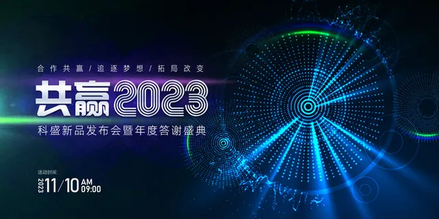 2023年会会议背景