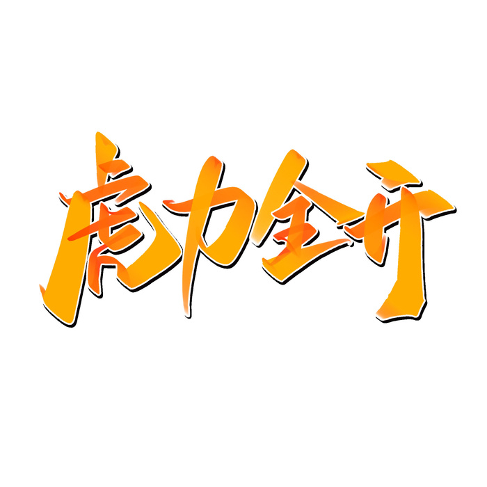 2022虎年新年国潮手写艺术字体春节海报数字设计png免扣图psd素材