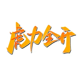 2022虎年新年国潮手写艺术字体春节海报数字设计png免扣图psd素材