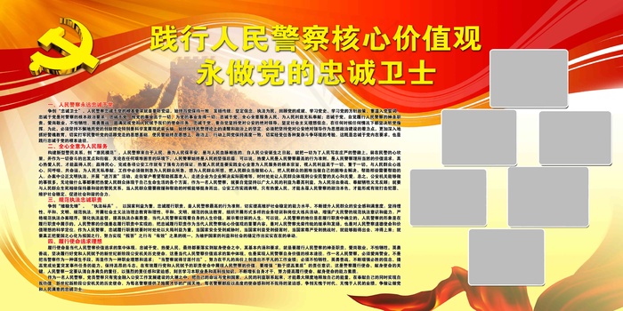 建党100周年践行人民警察核心价值观psd模版下载