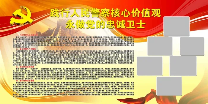 建党100周年践行人民警察核心价值观psd模版下载