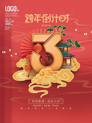 元旦新年跨年虎年元旦倒计时海报