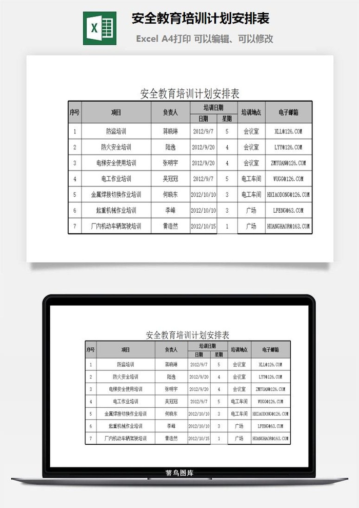 安全教育培训计划安排表excel模板