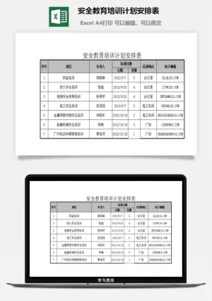 安全教育培训计划安排表excel模板预览图