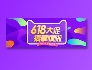 618促销海报 