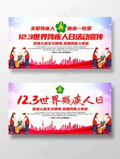 世界残疾人日展板