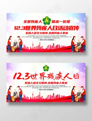世界残疾人日展板