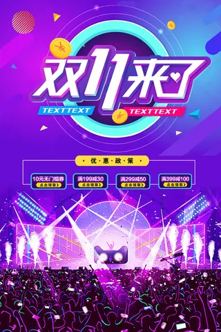 双十一商场天猫淘宝双11双12预热宣传海报设计psd素材模板