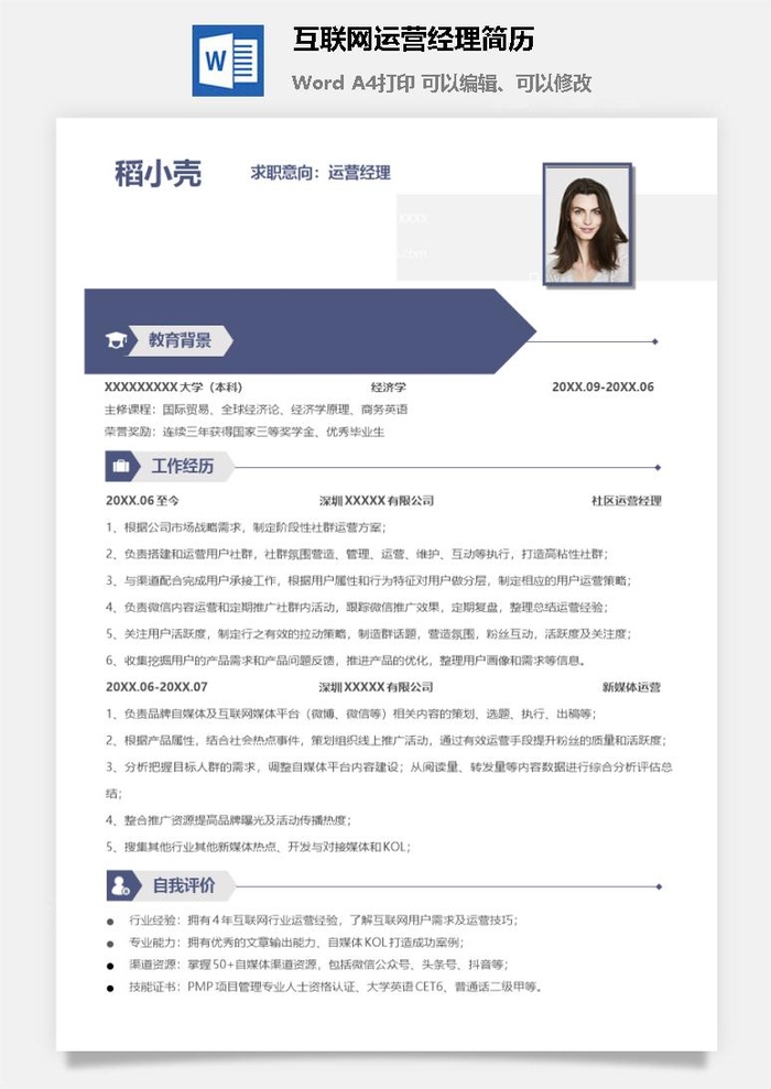 互联网运营经理简历