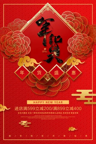 新年活动促销宣传年货节大街赶大集过年不打烊