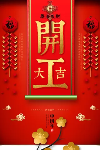 开工大吉海报模板