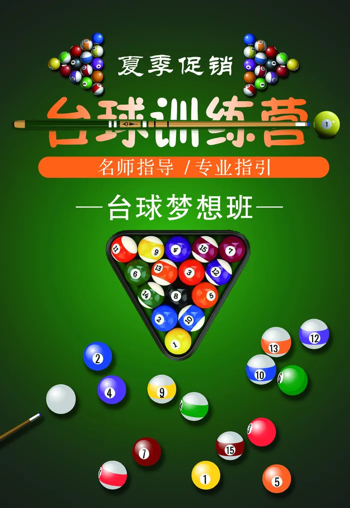 夏季促销台球训练营psd模版下载