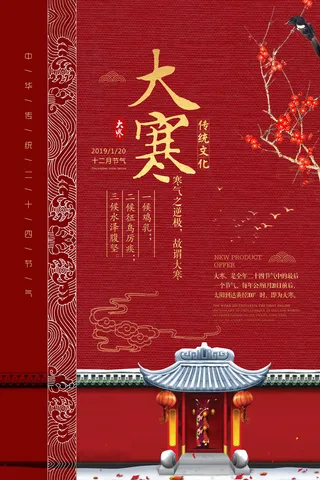 24二十四节气传统节日大寒宣传活动海报插画合集psd设计素材模板