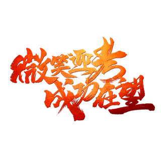 高考励志文字创意字体元素