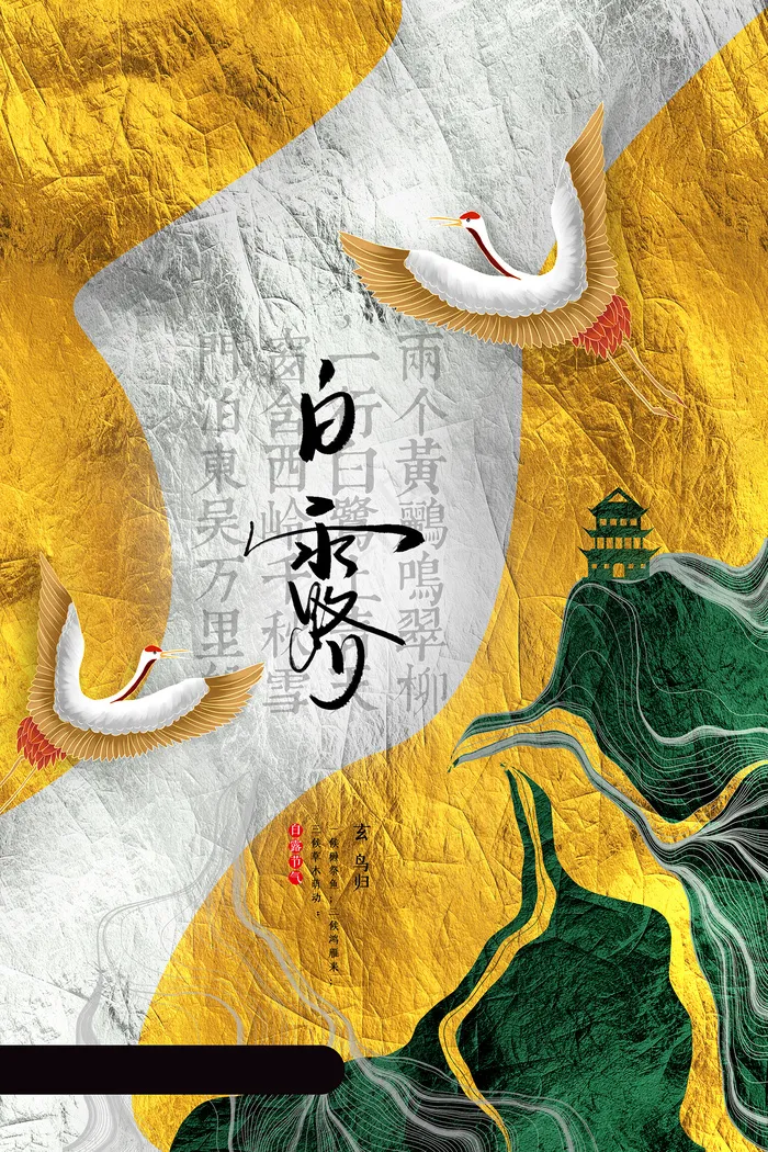 时尚创意二十四节气白露节海报psd模版下载