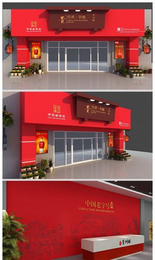 红色大气白酒门头招牌酒庄门头设计