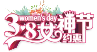 三八女神节38妇女节艺术字体素材艺术字图片 png透明背景免抠图