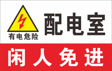 配电室闲人免进
