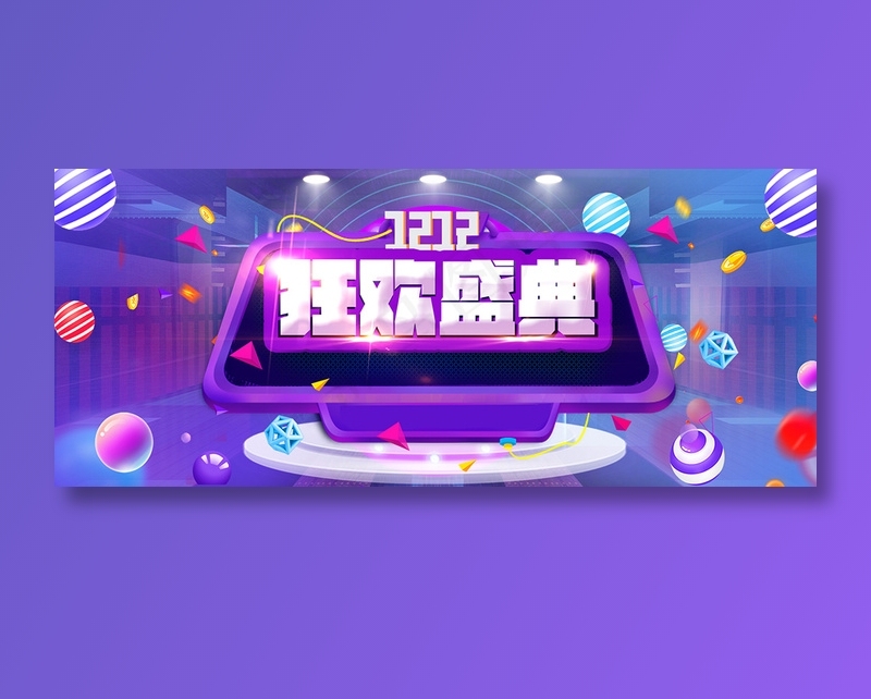 紫色双十二banner全球狂欢节促销psd模版下载