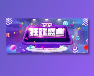 紫色双十二banner全球狂欢节促销