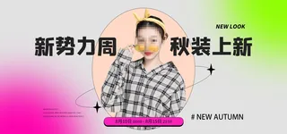 在线直播秋装上新banner海报