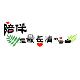 情人节陪伴是最长情的告白