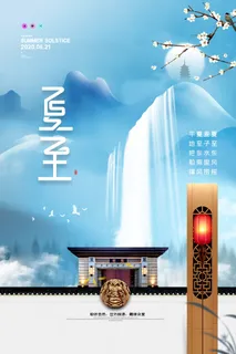 简约唯美二十四节气夏至海报 简约唯美二十四节气夏至海报