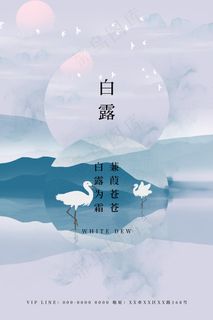 时尚创意二十四节气白露节海报