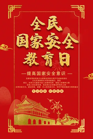 全民国家安全教育日科普社区公益背景展板海报PSD素材模板设计