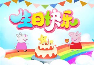 生日快乐背景