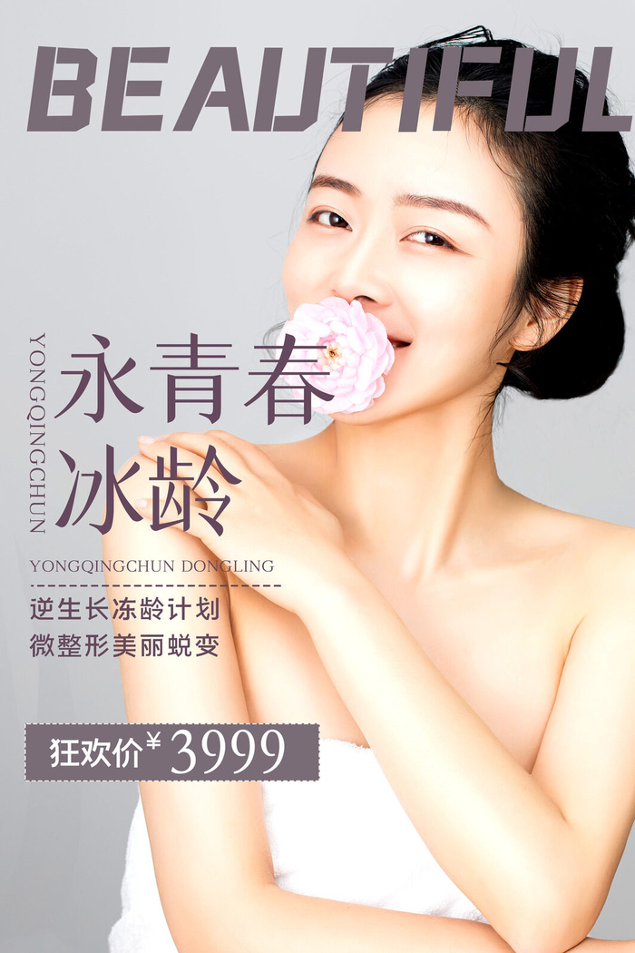 医美海报微整形