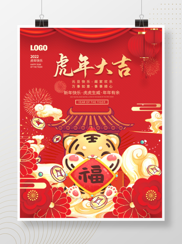 2022元旦新年虎年大吉psd模版下载