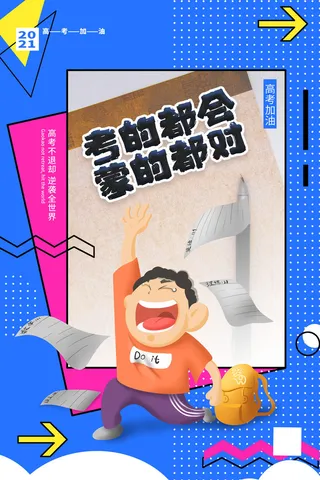 高考加油高考海报冲刺逢考必过模板PSD分层设计素材