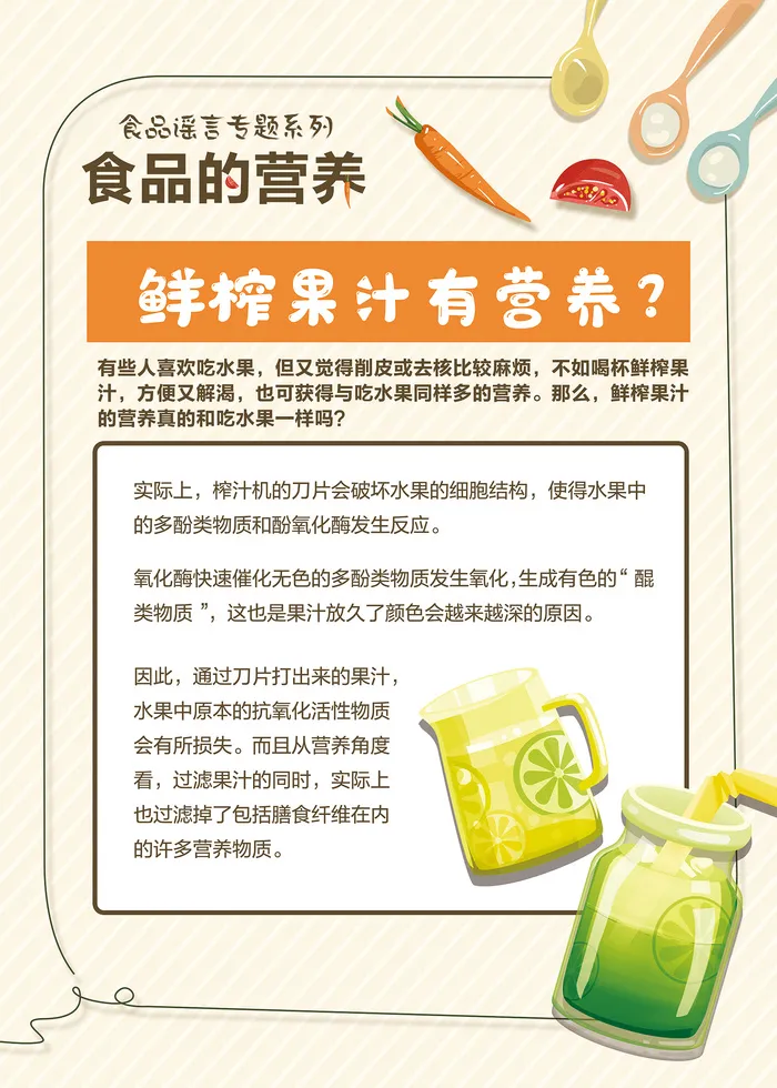 食品的营养科学辟谣知识海报
