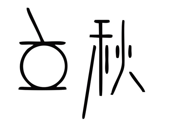 立秋秋季素材图