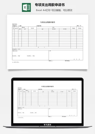 专项支出用款申请书excel模板