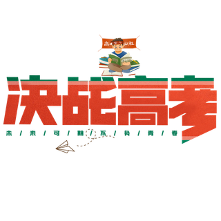 决战高考创意艺术字体