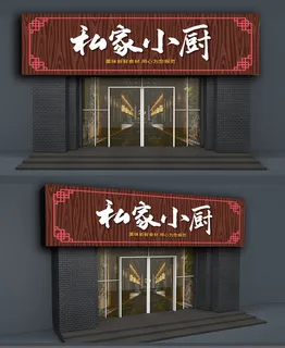 棕色背景美味私房菜门头店面招牌设计
