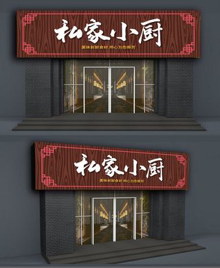 棕色背景美味私房菜门头店面招牌设计