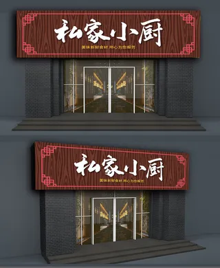 棕色背景美味私房菜门头店面招牌设计