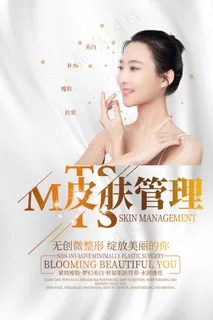 小清新皮肤管理美容整形医院宣传海报
