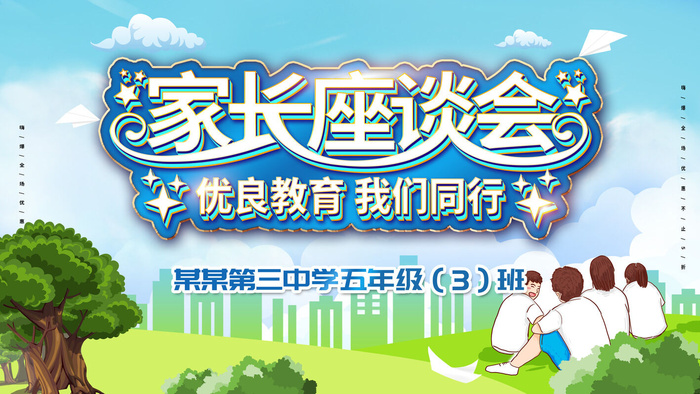 中小学校家长会海报 9