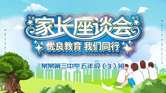 中小学校家长会海报 9psd模版下载