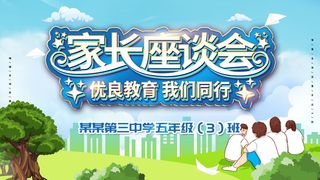 中小学校家长会海报 9