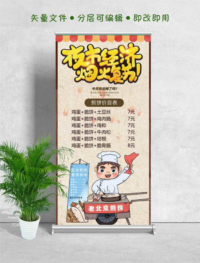 易拉宝展架夜市夜宵价目表煎饼ai矢量模版下载