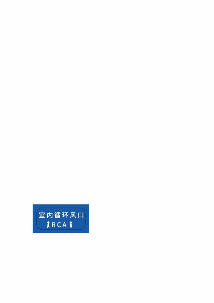 室内循环风口标识标牌蓝色海报展架ai矢量模版下载
